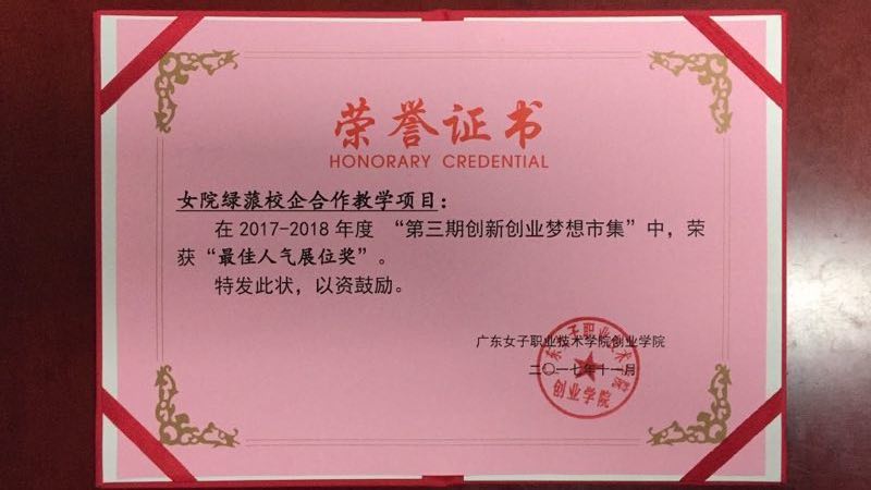 广州绿蒎生物科技有限公司获广东女子学院荣誉证书